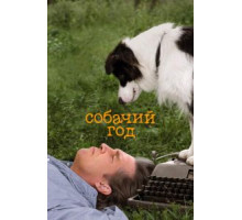 Собачий год (2009)