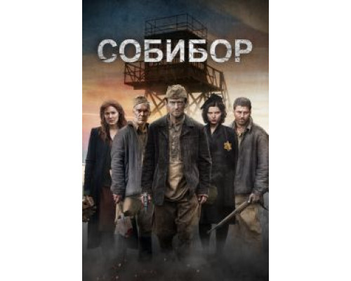 Собибор смотреть онлайн Собибор смотреть онлайн