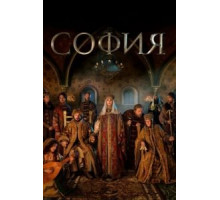 София 1 сезон  (2016)