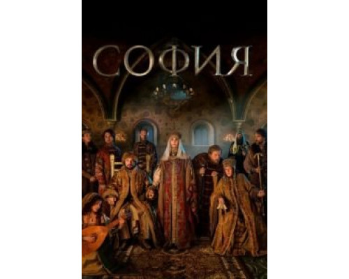 София 1 сезон смотреть онлайн София 1 сезон смотреть онлайн