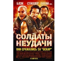 Солдаты неудачи (2008)