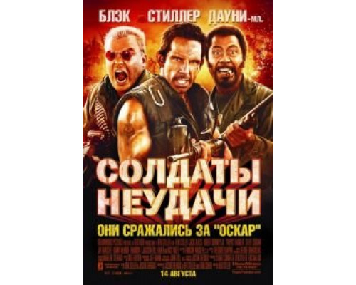 Солдаты неудачи смотреть онлайн Солдаты неудачи смотреть онлайн