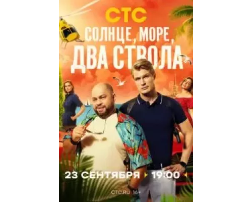 Солнце, море, два ствола 1 сезон сериал Солнце, море, два ствола 1 сезон сериал