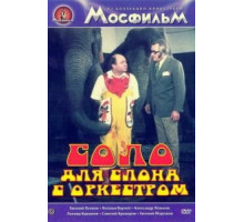 Соло для слона с оркестром (1975)