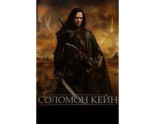 Соломон Кейн смотреть онлайн Соломон Кейн смотреть онлайн