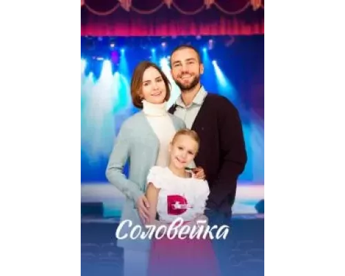 Соловейка 1 сезон  сериал 