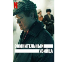 Сомнительный убийца 1 сезон  (2021)
