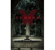 Сомния (2016)