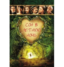 Сон в летнюю ночь (1999)
