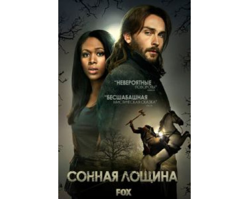 Сонная Лощина 1-4 сезон смотреть онлайн Сонная Лощина 1-4 сезон смотреть онлайн