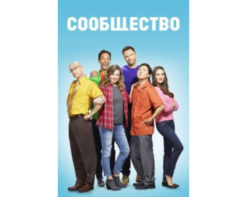 Сообщество 1-6 сезон   сериал 