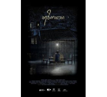 Соседи (2018)