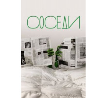 Соседи 1-2 сезон  (2012)