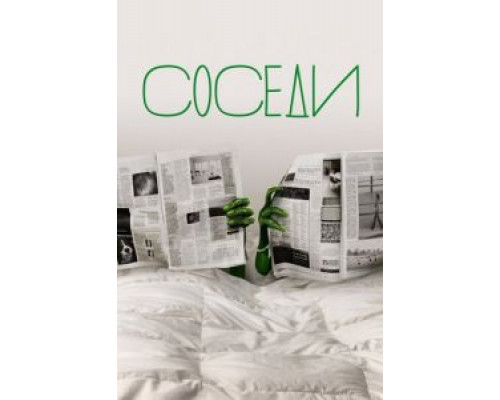 Соседи 1-2 сезон сериал Соседи 1-2 сезон сериал