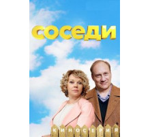 Соседи 1-5 сезон  (2018)