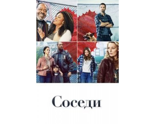 Соседи 1 сезон   сериал 