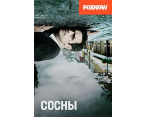 Сосны 1-2 сезон смотреть онлайн Сосны 1-2 сезон смотреть онлайн