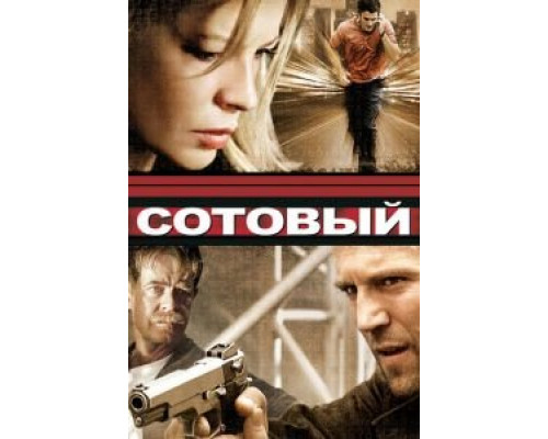 Сотовый смотреть онлайн Сотовый смотреть онлайн