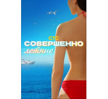 Совершенно летние 1 сезон  (2021)