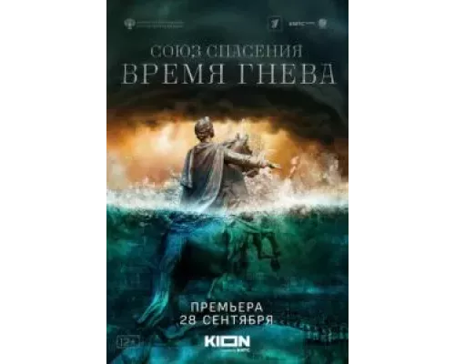 Союз Спасения. Время гнева 1 сезон   сериал 
