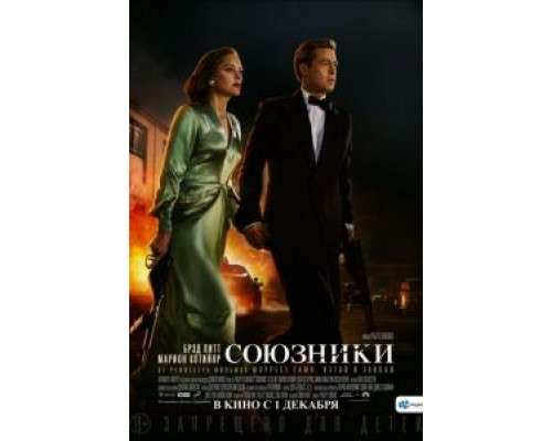 Союзники смотреть онлайн Союзники смотреть онлайн