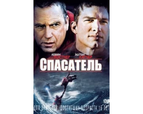Спасатель смотреть онлайн Спасатель смотреть онлайн