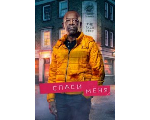 Спаси меня 1-2 сезон смотреть онлайн Спаси меня 1-2 сезон смотреть онлайн