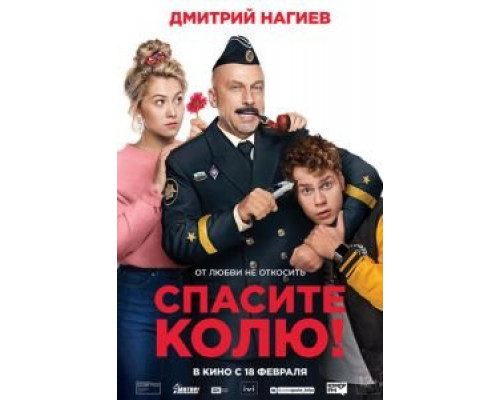 Спасите Колю! смотреть онлайн Спасите Колю! смотреть онлайн