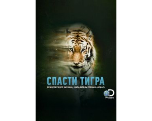 Спасти тигра смотреть онлайн Спасти тигра смотреть онлайн