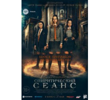 Спиритический сеанс (2020)