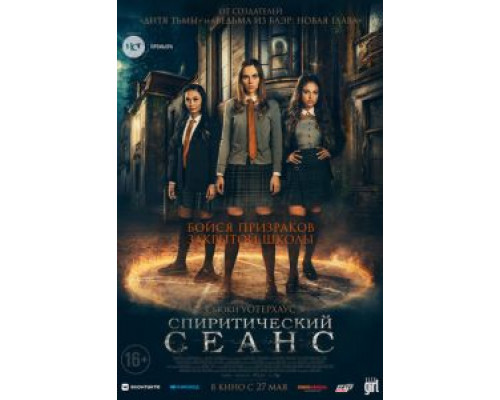 Спиритический сеанс смотреть онлайн Спиритический сеанс смотреть онлайн