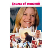 Список ее желаний (2016)