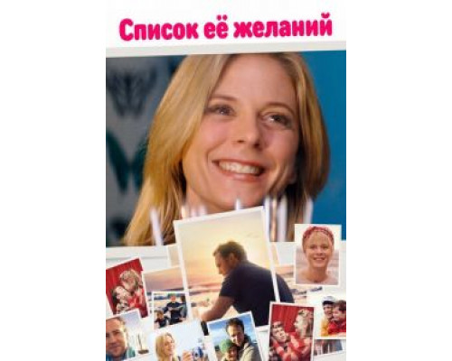 Список ее желаний смотреть онлайн Список ее желаний смотреть онлайн