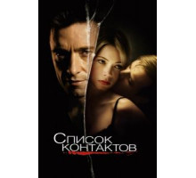 Список контактов (2008)