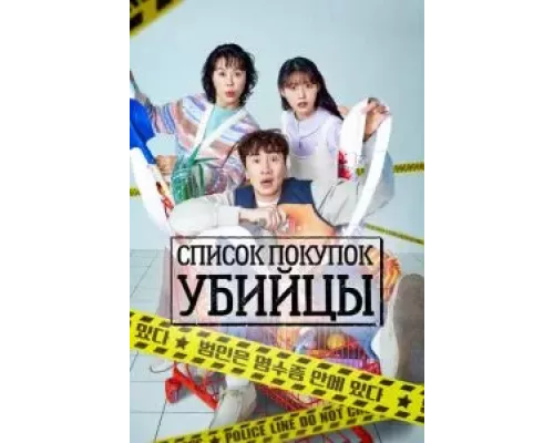 Список покупок убийцы 1 сезон   сериал 