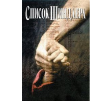 Список Шиндлера (1993)