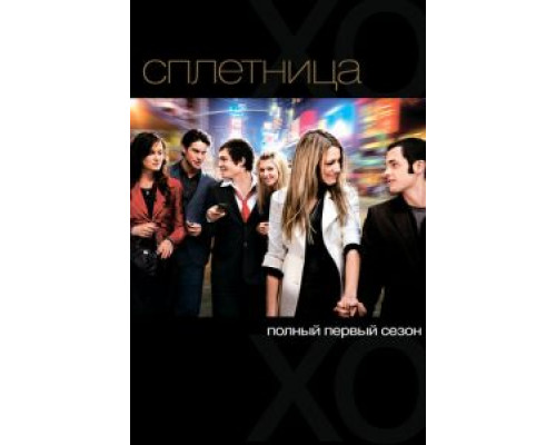 Сплетница 1-6 сезон   сериал 