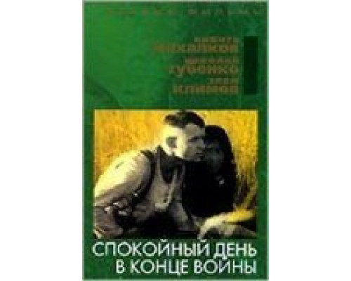 Спокойный день в конце войны смотреть онлайн Спокойный день в конце войны смотреть онлайн