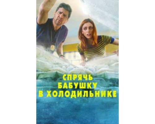 Спрячь бабушку в холодильнике смотреть онлайн Спрячь бабушку в холодильнике смотреть онлайн