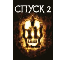 Спуск 2 (2009)