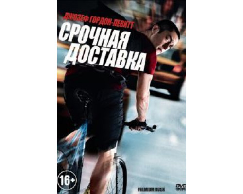 Срочная доставка смотреть онлайн Срочная доставка смотреть онлайн