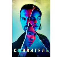 Сшиватель 1 сезон  (2021)