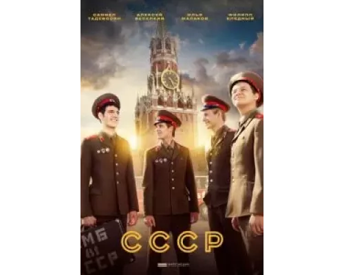 СССР 1 сезон сериал СССР 1 сезон сериал