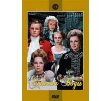 Стакан воды (1979)