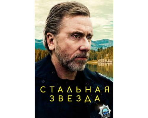 Стальная звезда 1-3 сезон смотреть онлайн Стальная звезда 1-3 сезон смотреть онлайн