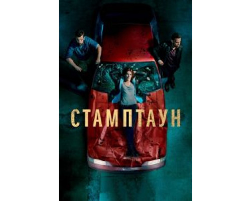 Стамптаун 1 сезон   сериал 