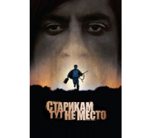 Старикам тут не место (2007)