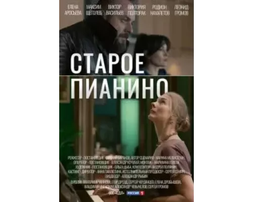 Старое пианино 1 сезон  сериал 
