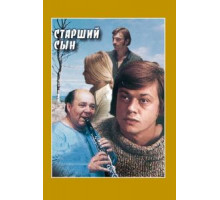 Старший сын (1975)