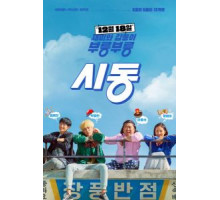 Старт / Зажигание (2019)